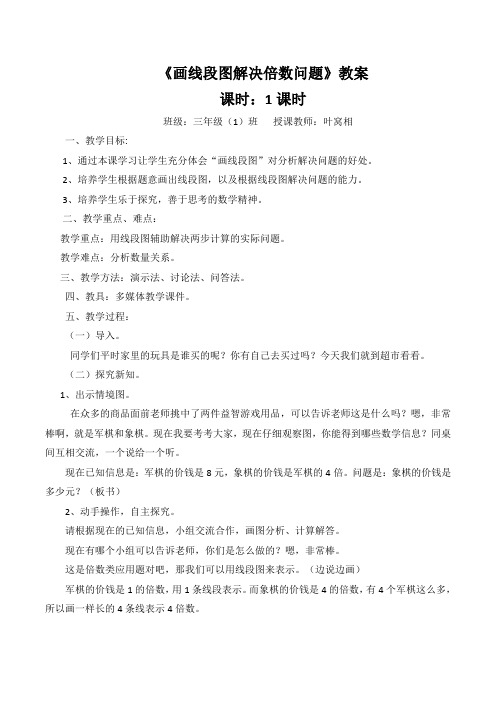 小学数学人教2011课标版三年级用画线段解决倍数问题