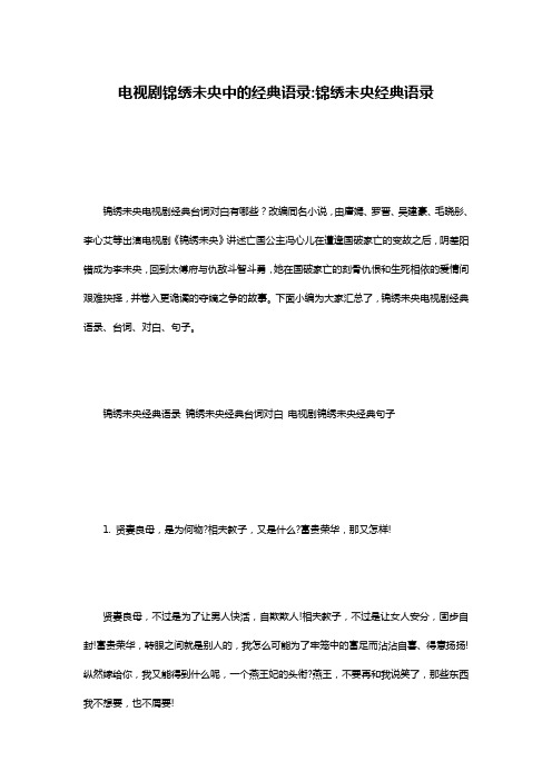 电视剧锦绣未央中的经典语录-锦绣未央经典语录