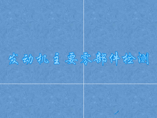 汽车使用性能与检测技术课件——汽车行驶条件03-4