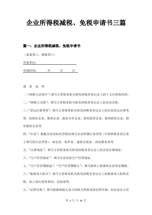 企业所得税减税、免税申请书三篇