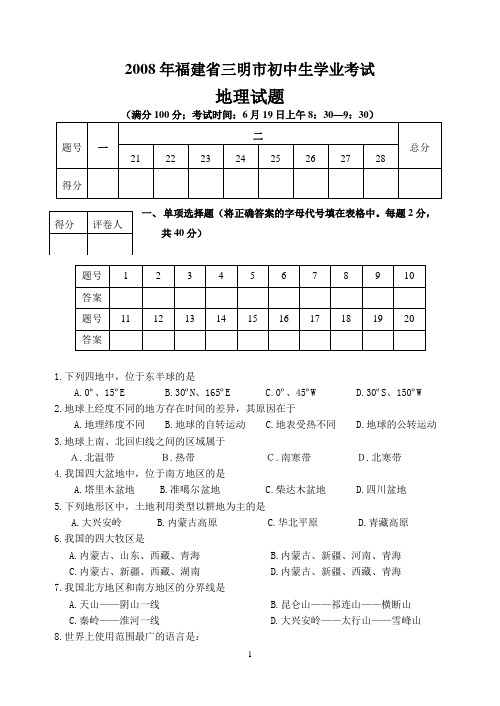 2008年福建省三明市初中生学业考试