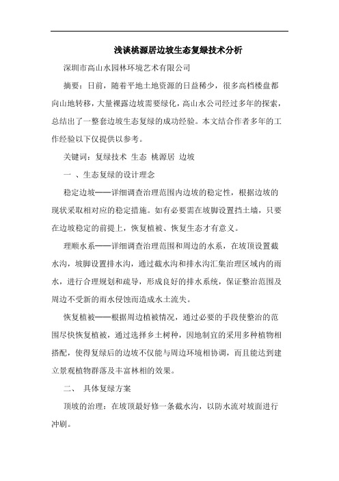桃源居边坡生态复绿技术分析