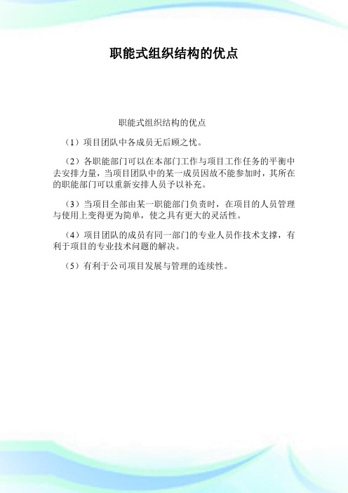 职能式组织结构的优点.doc