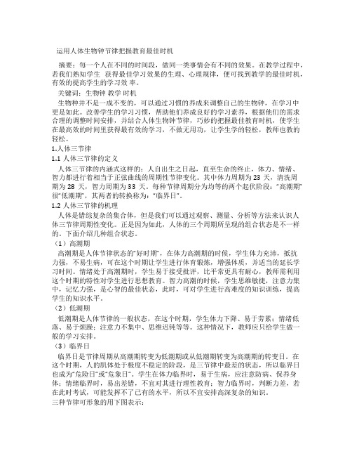 运用人体生物钟节律把握教育最佳时机----教改探讨(547)