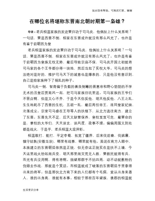 历史趣谈：在哪位名将堪称东晋南北朝时期第一枭雄？