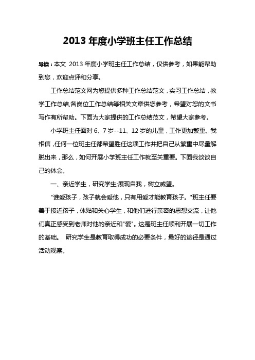 2013年度小学班主任工作总结