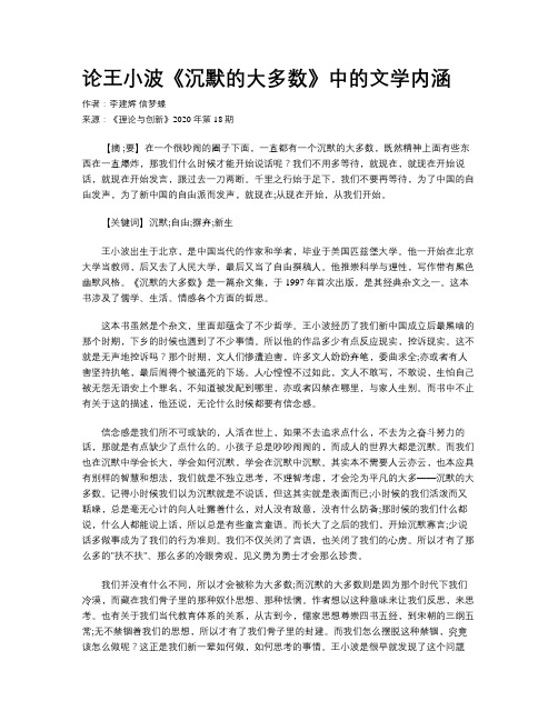 论王小波《沉默的大多数》中的文学内涵