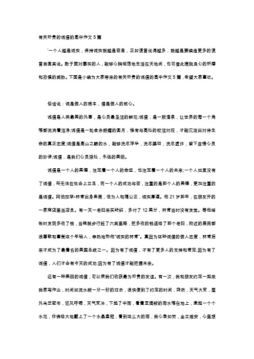 高中作文-有关珍贵的诚信的高中作文5篇