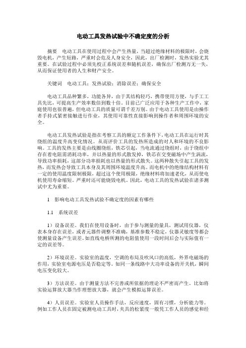 电动工具发热试验中不确定度的分析