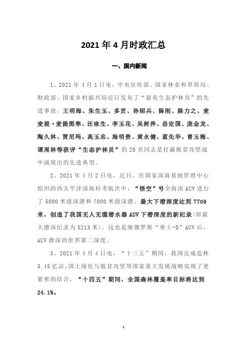 2021年4月时政汇总