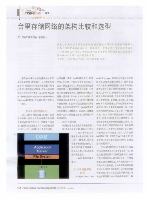 台里存储网络的架构比较和选型