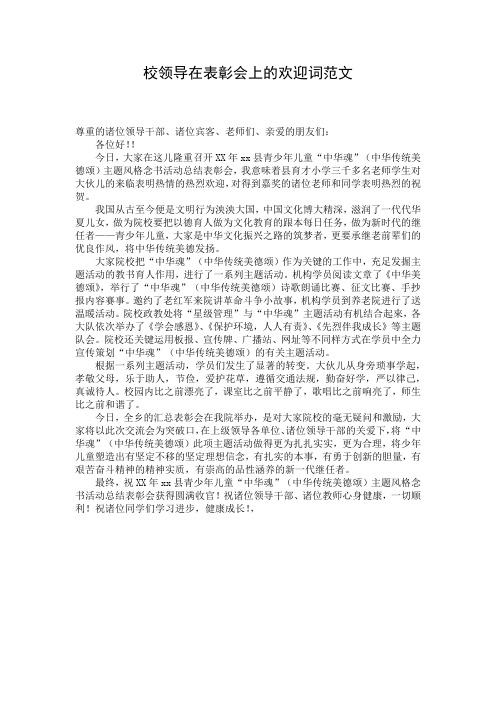 校领导在表彰会上的欢迎词范文