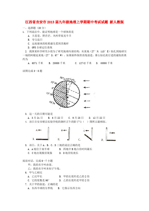 江西省吉安市九年级地理上学期期中考试试题 新人教版