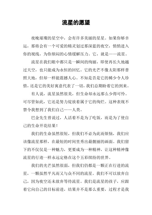 [作文范文]流星的愿望
