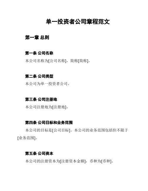 单一投资者公司章程范文