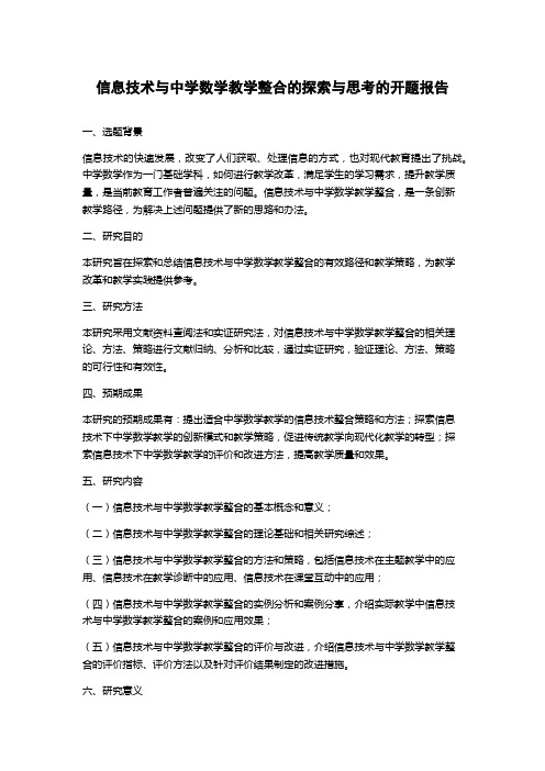 信息技术与中学数学教学整合的探索与思考的开题报告