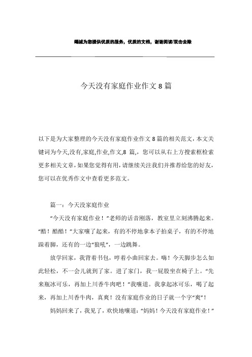 今天没有家庭作业作文8篇