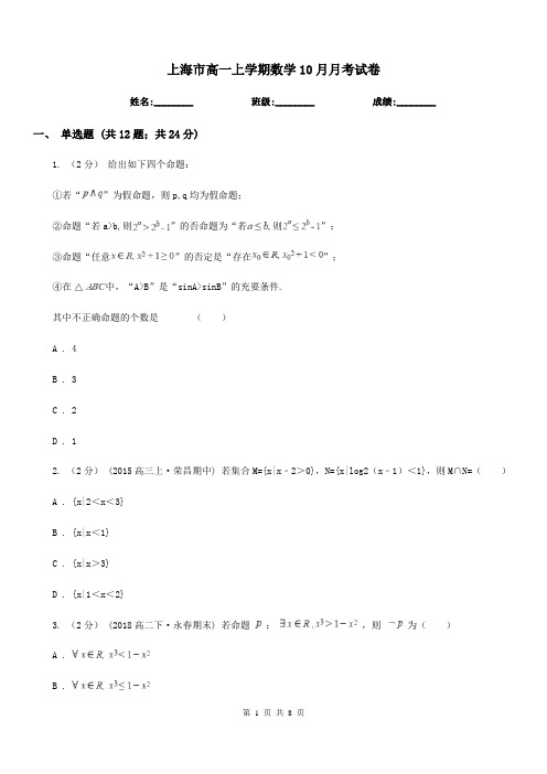 上海市高一上学期数学10月月考试卷