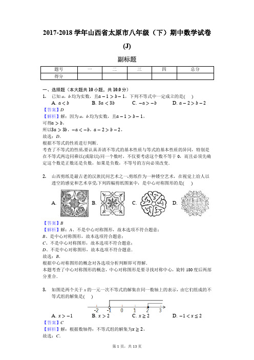 2017-2018学年山西省太原市八年级(下)期中数学试卷(J)