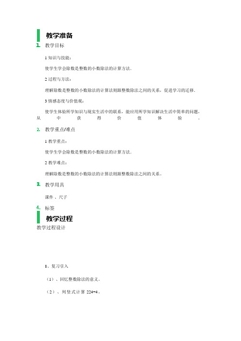 除数是整数的小数除法_教学设计_教案