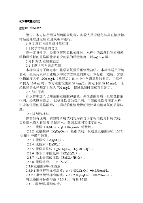 化学需氧量的测定