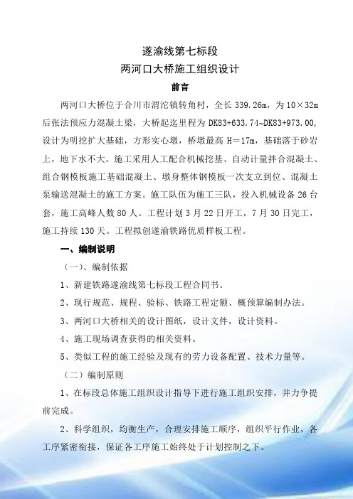 两河口大桥施工组织设计(修改)-1