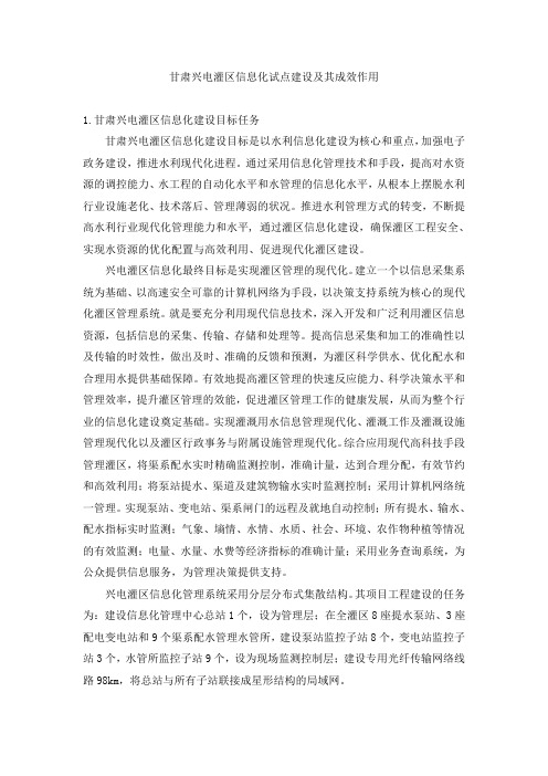 甘肃兴电灌区信息化试点建设及其成效作用.