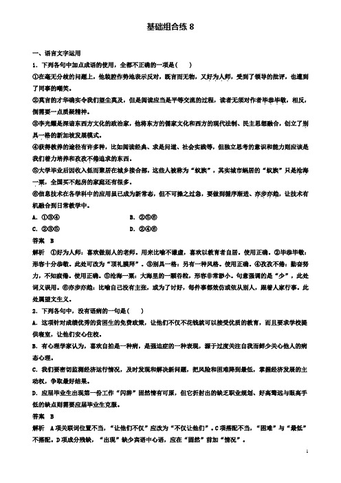 高考语文二轮复习考前三个月第二轮基础组合练8