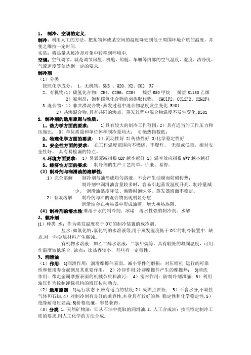 制冷原理复习要点