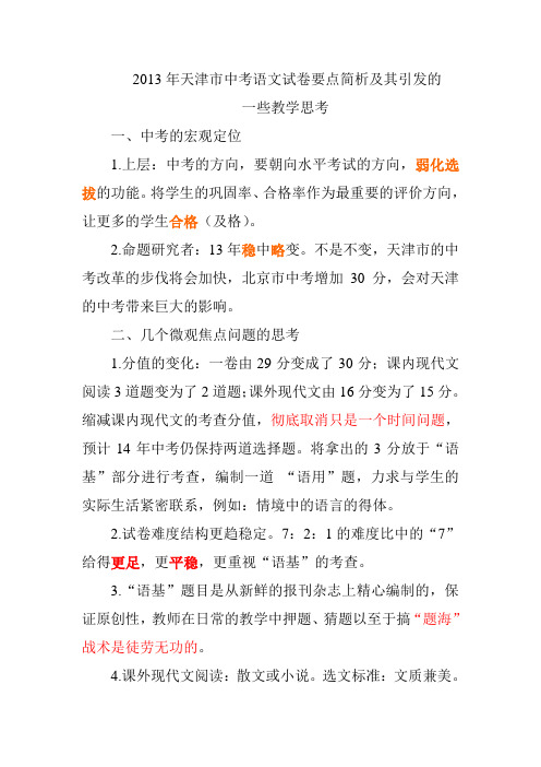 关于2013年天津市中考语文试卷的一些思考