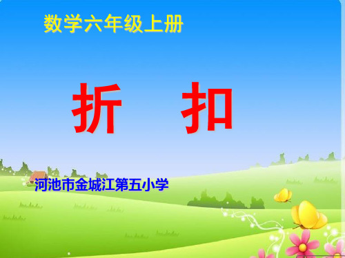 六年级下册数学课件折扣人教版 (10)PPT(共12页)PPT