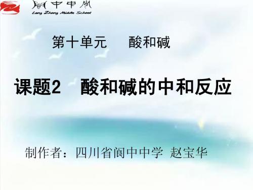 第十单元课题2《酸和碱之间会发生什么反应》