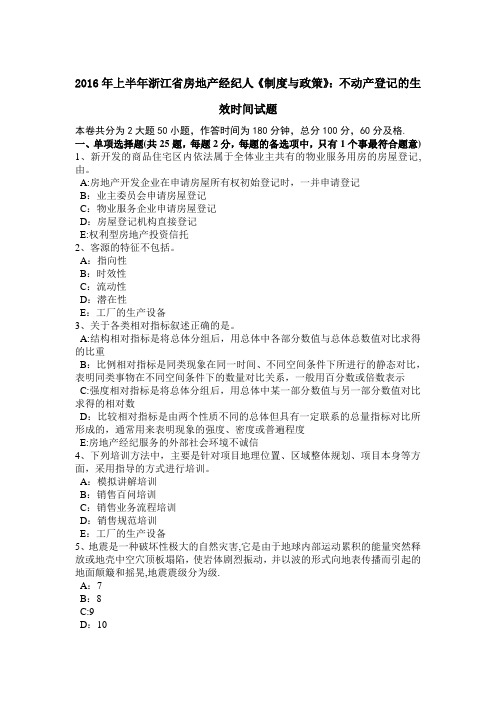 2016年上半年浙江省房地产经纪人《制度与政策》：不动产登记的生效时间试题