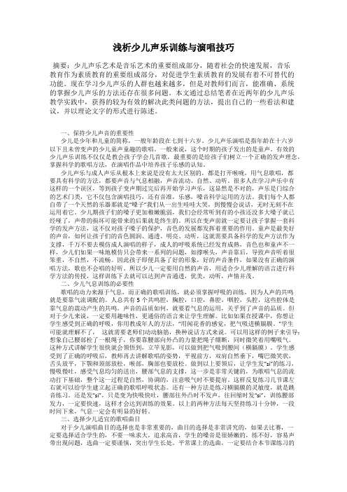 浅析少儿声乐训练与演唱技巧