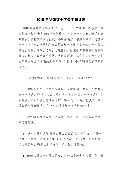 2018年乡镇红十字会工作计划