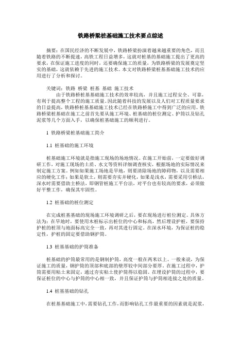 铁路桥梁桩基础施工技术要点综述