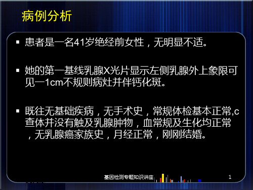 基因检测专题知识讲座课件