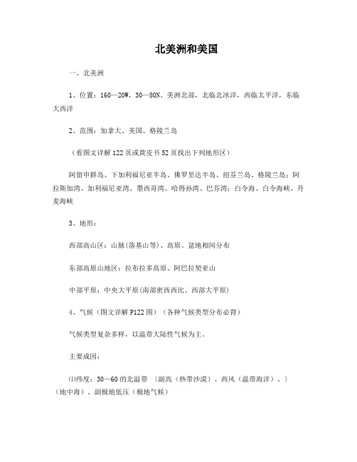 高中世界地理精华学案北美、拉美部分