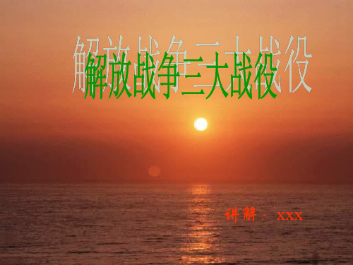 三大战役ppt演示文件