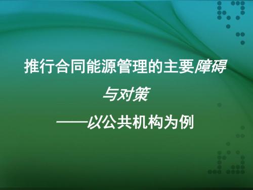 推行合同能源管理的主要障碍与对策