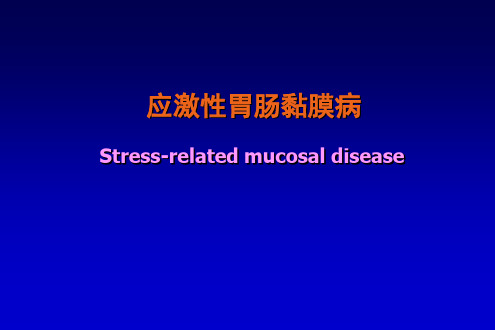 应激与胃肠粘膜损伤5