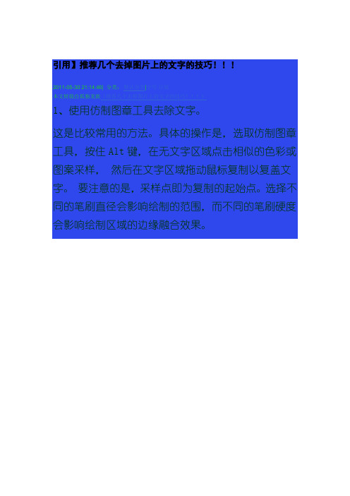 推荐几个去掉图片上的文字的技巧!