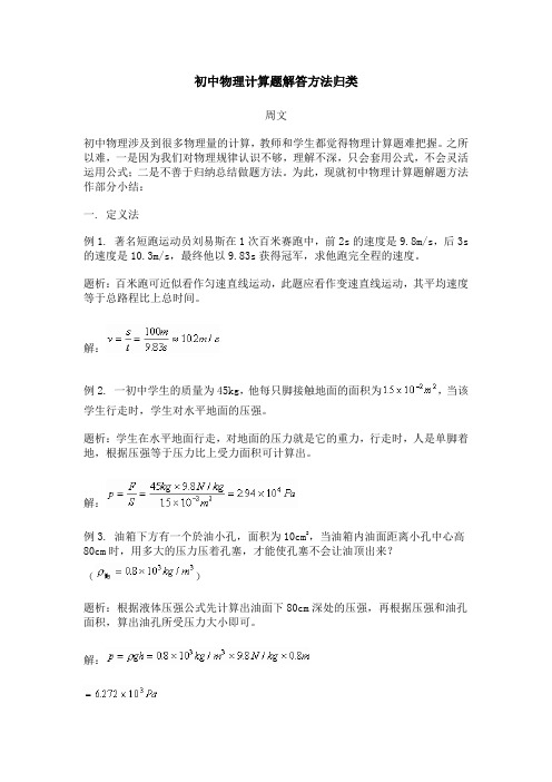 初中物理计算题解答方法归类