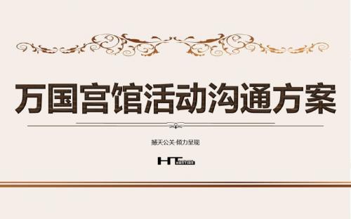 万国宫馆活动沟通方案