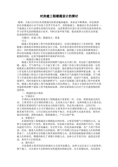 对房建工程暖通设计的探讨