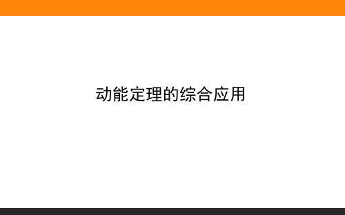 动能定理的综合应用—人教版高中物理必修二课件
