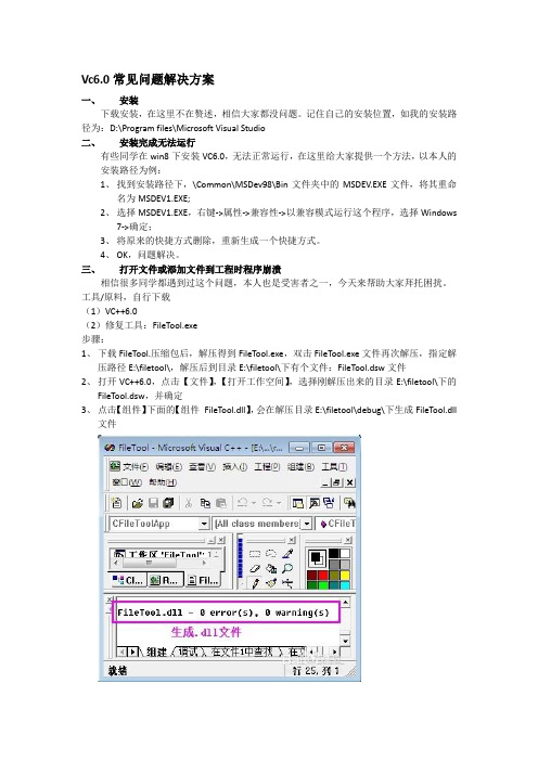 Vc6常见问题解决办法