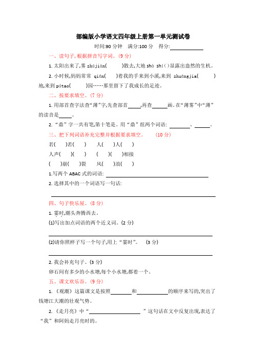 部编人教版小学四年级语文上册第一、二单元单元测试卷(含答案解析)