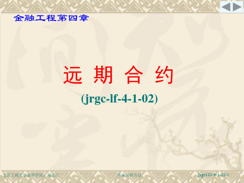 金融工程课件1 (2)