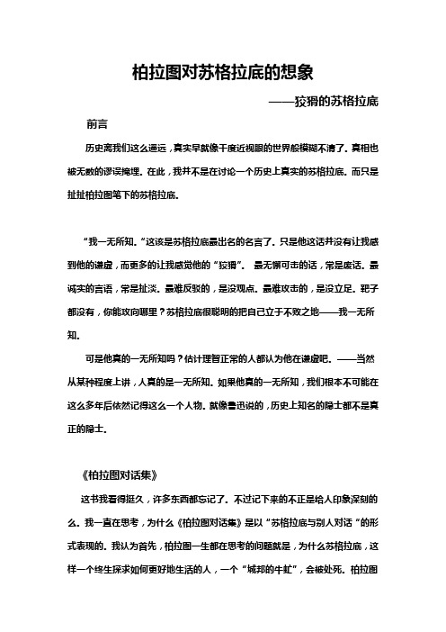 柏拉图对苏格拉底的想象